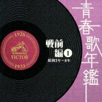 青春歌年鑑 戦前編 1 昭和3年〜8年 [ (オムニバス) ]