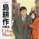 島耕作が贈るUrban Music?Twilight [ (オムニバス) ]