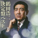 鶴田浩二 決定盤ベスト [ 鶴田浩二 ]