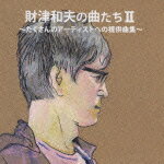 財津和夫の曲たち2 たくさんのアーティストへの提供曲集 [ (オムニバス) ]