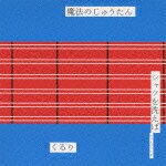 魔法のじゅうたん／シャツを洗えば〜