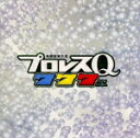 格闘音楽大全 プロレスQ 777 DX [ (スポーツ曲) ]