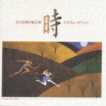 時〜純正律によるミネラル・サウンド・シリーズ