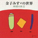 金子みすゞの世界〜朗読の旅2 [ 小林綾子 ]