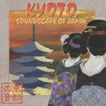 KYOTO,SOUNDSCAPE OF JAPAN 京都の音 [ (オムニバス) ]