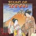 SOUND OF JAPAN 日本の音 [ (オムニバス) ]