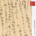 日本語の響きの美しさ、優しさ、切なさなどを感じることのできる朗読アルバム。こまめに手紙を書いたといわれる夏目漱石や、森鴎外、石川啄木らの名手紙を俳優の江守徹、平淑恵が読み上げる。