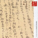 心の本棚 美しい日本語 心にひびく日本語の手紙