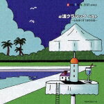 KING TWIN BEST SERIES::α波クラシック ベスト ～心をほぐす18の方法～ [ (オムニバス) ]のサムネイル