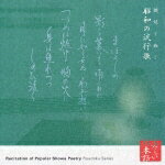 心の本棚 美しい日本語 朗読で聴く昭和の流行歌