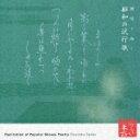 心の本棚 美しい日本語 朗読で聴く昭和の流行歌 [ 菅生隆之/古坂るみ子 ]