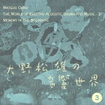 【送料無料】大野松雄の音響世界3 「はじまり」の記憶
