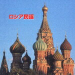 決定版 BEST SELECT LIBRARY::ロシア民謡 [ (ワールド・ミュージック) ]