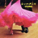 決定版 BEST SELECT LIBRARY::レッツ・ダンス(歌謡曲編) [ 須藤久雄とニュー・ダウンビーツ・オーケストラ ]