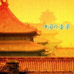 決定版 BEST SELECT LIBRARY::中国の音楽 [ (オムニバス) ]