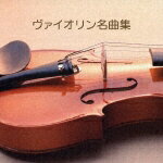 決定版 BEST SELECT LIBRARY::ヴァイオリン名曲集 [ (クラシック) ]