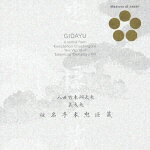 日本音楽の巨匠::八世竹本綱大夫-義太夫「仮名手本忠臣蔵」