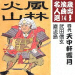 蔵出し浪曲名人選14::武田信玄/巌流島 [ 天中軒雲月[四代目] ]