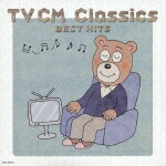 最新!TVCMクラシック ベストヒット [ (オムニバス) ]