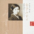 「心に響く美しい日本語」をテーマにした朗読シリーズの第11弾。西条八十に「若き童謡詩人の巨星」と言われながら26歳で夭逝した金子みすゞ作品を、小林綾子、宮崎美子、壇ふみが朗読。素朴で温かな世界が楽しめる。