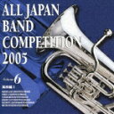 全日本吹奏楽コンクール2005 Vol.6::高校編1 [ (オムニバス) ]