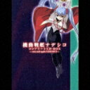 機動戦艦ナデシコ コンプリートCD-BOX?once and again NADESICO? [ (アニメーション) ]