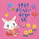 うきうき あたらしい子どものうた [ (キッズ) ]