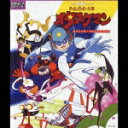 タイムボカンシリーズ タイムパトロール隊オタスケマン オリジナル・サウンドトラック [ (アニメーション) ]