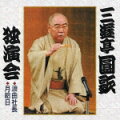 林家三平と並んで歌奴時代に、桂文楽をして「寄席にはああいう化物が出なくてはいけません！」と言わしめた圓歌（昭和45年襲名）の昭和55年に収録された独演会シリーズの4作は、もっとも脂の乗っている頃の録音だ。【壱】の新作落語「浪曲社長」と「月給日」では圓歌の浪花節の名調子と、克服した吃音ぶりがふんだんに披露されている。広沢虎造や相模太郎の節回しを知っていると面白味が増す。【弐】の身投げ屋噺の「白髭橋」と、西行の出家は“あこぎ”という言葉が分からず失恋したからという噺の「西行」、【参】のサゲまで演じている芝居噺「宮戸川」と「品川心中」などの古典演目を、圓歌は勉強し直したという。【四】の「坊主の遊び」と“山のあな、あな”のフレーズと浪花節で一世を風靡した代表作「授業中」など、鮮明な口調でテンポのいい噺となっている。