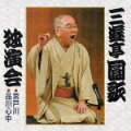 国鉄の新大久保駅に勤務し、昭和20年に二代円歌に入門し、45年に三代目圓歌を襲名した圓歌の、芸能40周年企画CDが4枚同時発売。昭和59年にテープで発売されたものの初CD化で、選りすぐりの落語が楽しめる。