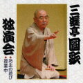 国鉄の新大久保駅に勤務し、昭和20年に二代円歌に入門し、45年に三代目圓歌を襲名した圓歌の、芸能40周年企画CDが4枚同時発売。昭和59年にテープで発売されたものの初CD化で、選りすぐりの落語が楽しめる。