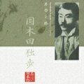 朗読CDシリーズ“心の本棚”で企画された一枚。『武蔵野』は、明治の自然主義作家・国木田独歩の代表作で、散文と小説との中間のような新しい分野を開拓したもの。格調高い美しい日本語と山谷初男の味わい深い温かな語り口に心を癒される。