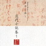 美しい日本語::名作を聴く 近代小説集1 [ 五大路子/久米明/市原悦子 ]