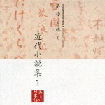 美しい日本語::名作を聴く 近代小説集1