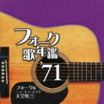 フォーク歌年鑑 '71 フォーク&ニューミュージック大全集 7 [ (オムニバス) ]