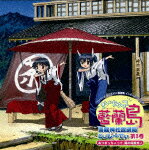 きいちゃって藍蘭島 海龍神社放送局 DJし～でぃ 第3巻 [ (ラジオCD) ]