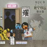 DJCD さよなら絶望放送 第五巻 [ (ラジオCD) ]