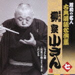 昭和の名人 古典落語名演集 五代目柳家小さん 七::うどん屋/花見小僧(おせつ徳三郎)/穴どろ