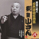 昭和の名人 古典落語名演集 五代目柳家小さん 八::一目上り/花見の仇討/千早ふる