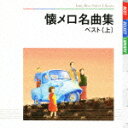 BEST SELECT LIBRARY 決定版::懐メロ名曲集 ベスト(上) [ (オムニバス) ]