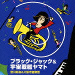 2006年発売のアキラ＆市音の『炸裂ライヴ！』と似た選曲ながら、今回は宮川父子の作・編曲作品のみによるセッション録音。とはいえ大人しい演奏で終わるはずがなく、実は緻密に書かれているゴージャスなサウンドを心ゆくまで堪能できる。名作「ブラック・ジャック」の全曲収録も嬉しい。