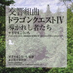 交響組曲「ドラゴンクエスト4」導かれし者たち すぎやまこういち