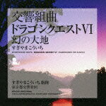 交響組曲「ドラゴンクエスト6」幻の大地 すぎやまこういち