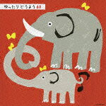 KING KIDS SONGS::ゆったり どうよう60 ぞうさん・ゆりかごのうた [ (童謡/唱歌 ...