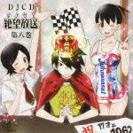 DJCD さよなら絶望放送 第八巻 [ (ラジオCD) ]