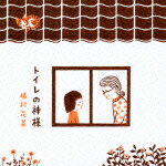 トイレの神様（CD＋DVD） [ 植村花菜 ]