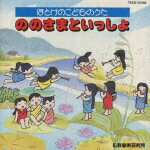 ほとけのこどもうた ののさまといっしょ [ 仏教音楽研究所 ]