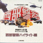 西部警察PART ・ ・ ハイライト盤