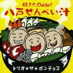 好きだDear! 八戸せんべい汁