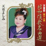天童節 昭和演歌名曲選 第十八集